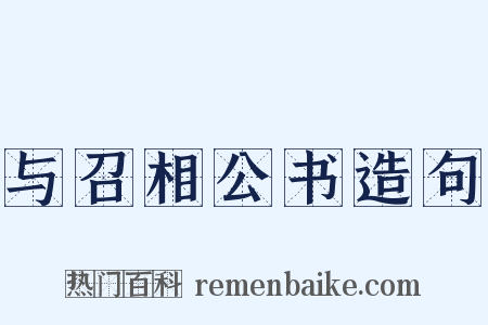 与召相公书造句是什么意思的图片